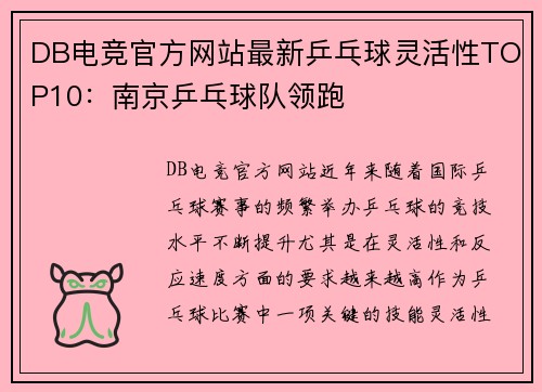 DB电竞官方网站最新乒乓球灵活性TOP10：南京乒乓球队领跑