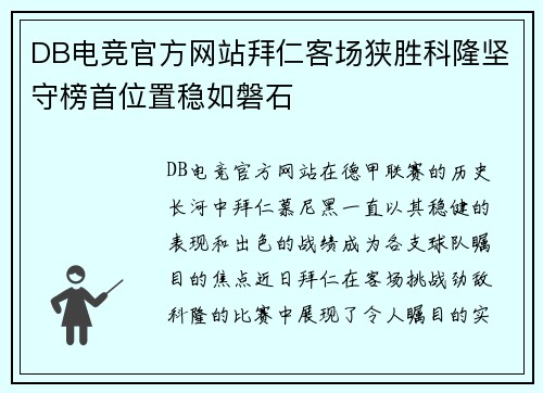 DB电竞官方网站拜仁客场狭胜科隆坚守榜首位置稳如磐石