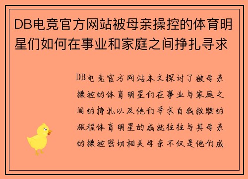 DB电竞官方网站被母亲操控的体育明星们如何在事业和家庭之间挣扎寻求自我救赎
