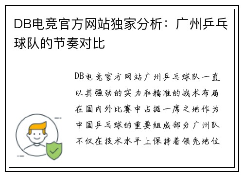 DB电竞官方网站独家分析：广州乒乓球队的节奏对比
