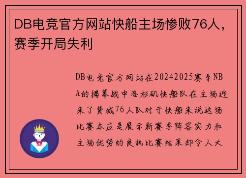 DB电竞官方网站快船主场惨败76人，赛季开局失利