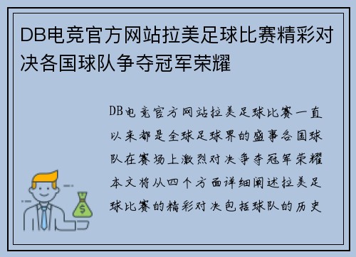 DB电竞官方网站拉美足球比赛精彩对决各国球队争夺冠军荣耀