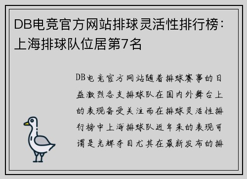 DB电竞官方网站排球灵活性排行榜：上海排球队位居第7名