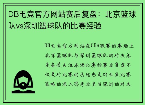 DB电竞官方网站赛后复盘：北京篮球队vs深圳篮球队的比赛经验