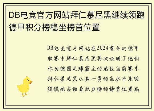 DB电竞官方网站拜仁慕尼黑继续领跑德甲积分榜稳坐榜首位置