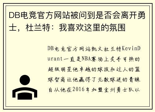 DB电竞官方网站被问到是否会离开勇士，杜兰特：我喜欢这里的氛围
