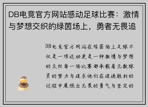 DB电竞官方网站感动足球比赛：激情与梦想交织的绿茵场上，勇者无畏追逐胜利的荣耀
