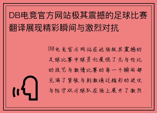 DB电竞官方网站极其震撼的足球比赛翻译展现精彩瞬间与激烈对抗