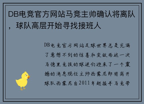 DB电竞官方网站马竞主帅确认将离队，球队高层开始寻找接班人