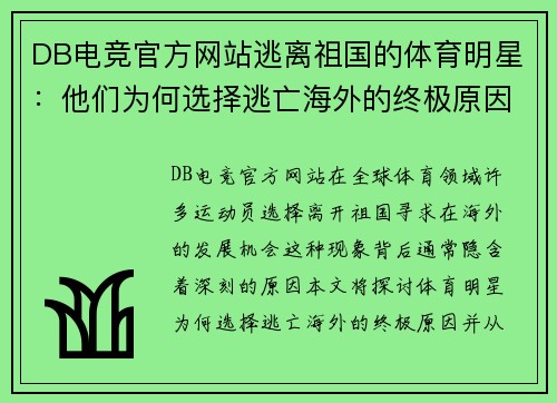 DB电竞官方网站逃离祖国的体育明星：他们为何选择逃亡海外的终极原因