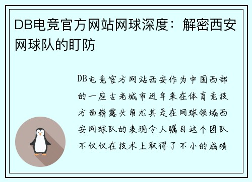 DB电竞官方网站网球深度：解密西安网球队的盯防