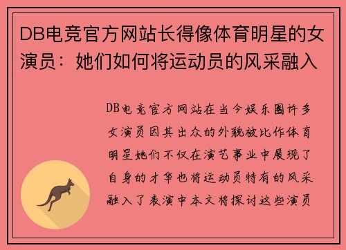 DB电竞官方网站长得像体育明星的女演员：她们如何将运动员的风采融入演艺事业