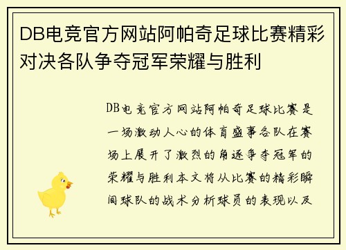 DB电竞官方网站阿帕奇足球比赛精彩对决各队争夺冠军荣耀与胜利