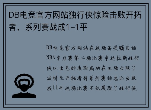 DB电竞官方网站独行侠惊险击败开拓者，系列赛战成1-1平