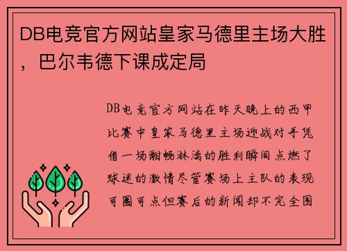 DB电竞官方网站皇家马德里主场大胜，巴尔韦德下课成定局