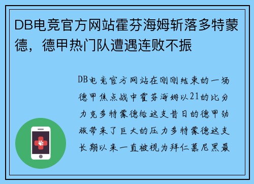 DB电竞官方网站霍芬海姆斩落多特蒙德，德甲热门队遭遇连败不振