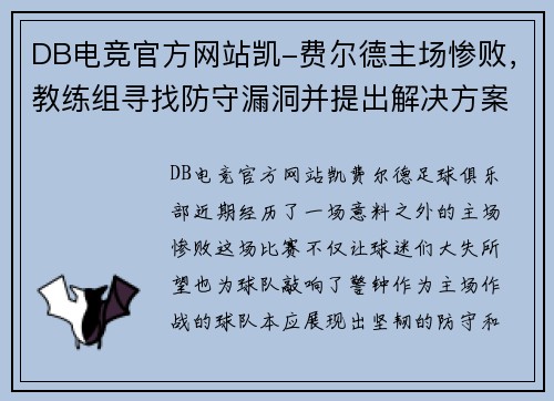 DB电竞官方网站凯-费尔德主场惨败，教练组寻找防守漏洞并提出解决方案