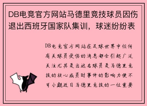 DB电竞官方网站马德里竞技球员因伤退出西班牙国家队集训，球迷纷纷表达遗憾