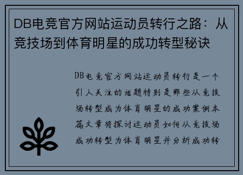 DB电竞官方网站运动员转行之路：从竞技场到体育明星的成功转型秘诀