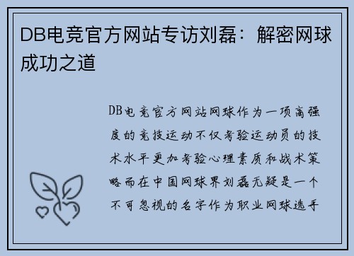 DB电竞官方网站专访刘磊：解密网球成功之道