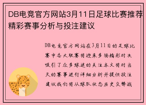 DB电竞官方网站3月11日足球比赛推荐精彩赛事分析与投注建议