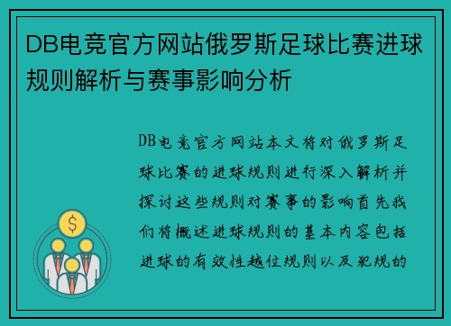 DB电竞官方网站俄罗斯足球比赛进球规则解析与赛事影响分析