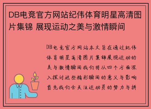 DB电竞官方网站纪伟体育明星高清图片集锦 展现运动之美与激情瞬间