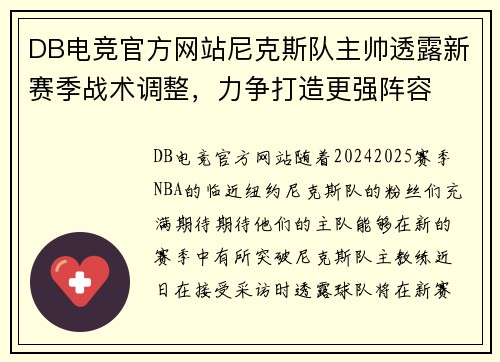 DB电竞官方网站尼克斯队主帅透露新赛季战术调整，力争打造更强阵容