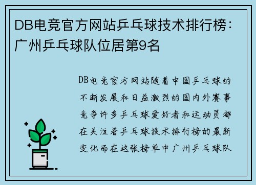 DB电竞官方网站乒乓球技术排行榜：广州乒乓球队位居第9名