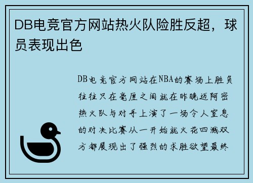 DB电竞官方网站热火队险胜反超，球员表现出色