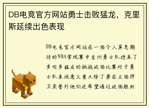 DB电竞官方网站勇士击败猛龙，克里斯延续出色表现