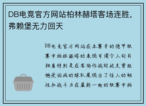 DB电竞官方网站柏林赫塔客场连胜，弗赖堡无力回天