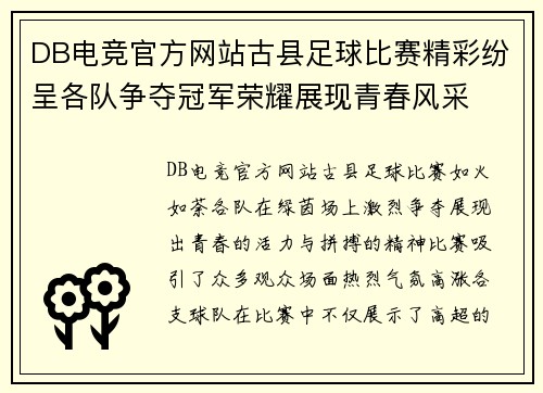 DB电竞官方网站古县足球比赛精彩纷呈各队争夺冠军荣耀展现青春风采