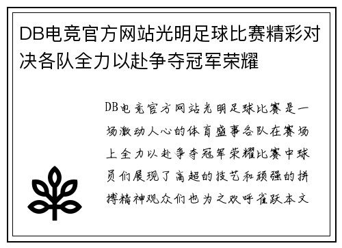 DB电竞官方网站光明足球比赛精彩对决各队全力以赴争夺冠军荣耀