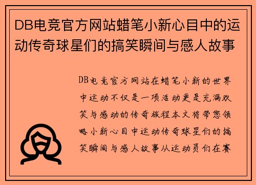 DB电竞官方网站蜡笔小新心目中的运动传奇球星们的搞笑瞬间与感人故事