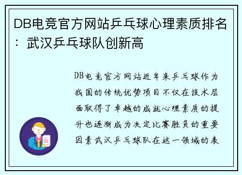 DB电竞官方网站乒乓球心理素质排名：武汉乒乓球队创新高