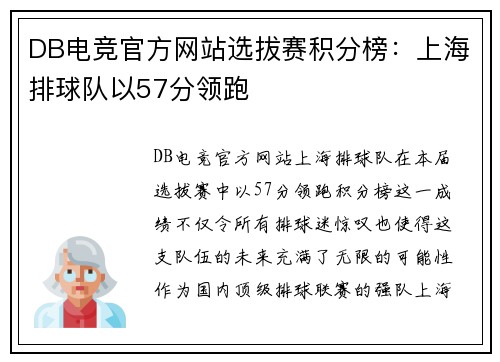 DB电竞官方网站选拔赛积分榜：上海排球队以57分领跑