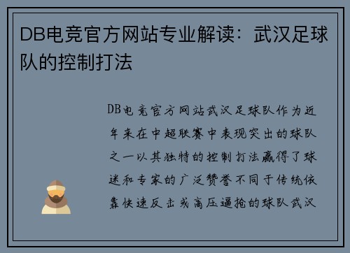 DB电竞官方网站专业解读：武汉足球队的控制打法