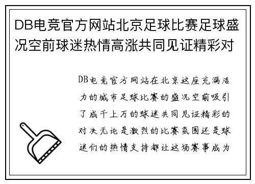 DB电竞官方网站北京足球比赛足球盛况空前球迷热情高涨共同见证精彩对决