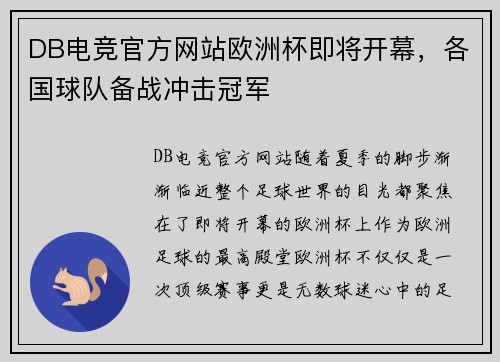 DB电竞官方网站欧洲杯即将开幕，各国球队备战冲击冠军
