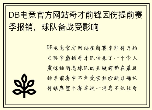 DB电竞官方网站奇才前锋因伤提前赛季报销，球队备战受影响