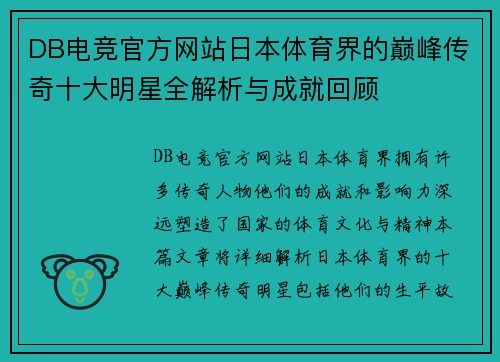 DB电竞官方网站日本体育界的巅峰传奇十大明星全解析与成就回顾