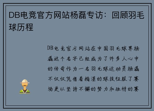 DB电竞官方网站杨磊专访：回顾羽毛球历程