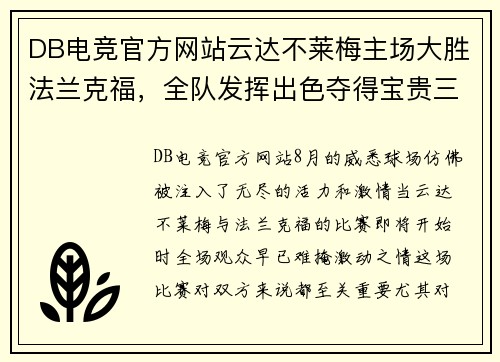 DB电竞官方网站云达不莱梅主场大胜法兰克福，全队发挥出色夺得宝贵三分！