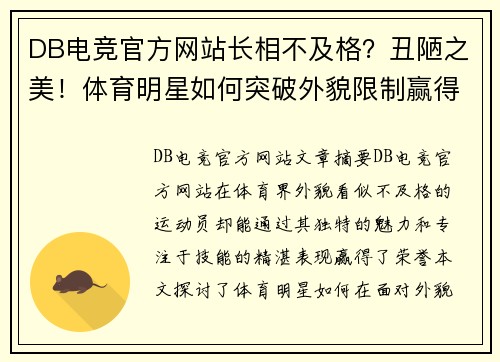 DB电竞官方网站长相不及格？丑陋之美！体育明星如何突破外貌限制赢得荣誉？