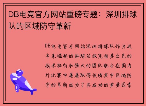 DB电竞官方网站重磅专题：深圳排球队的区域防守革新