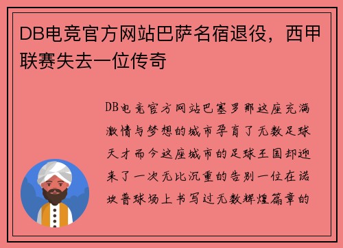 DB电竞官方网站巴萨名宿退役，西甲联赛失去一位传奇