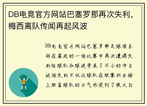 DB电竞官方网站巴塞罗那再次失利，梅西离队传闻再起风波