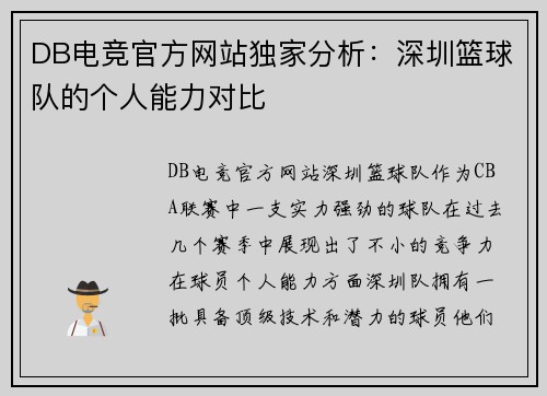 DB电竞官方网站独家分析：深圳篮球队的个人能力对比