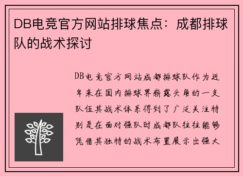DB电竞官方网站排球焦点：成都排球队的战术探讨
